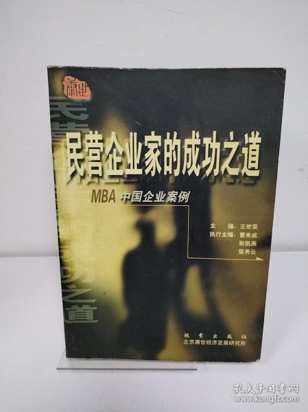 民营企业家的成功之道:MBA中国企业案例