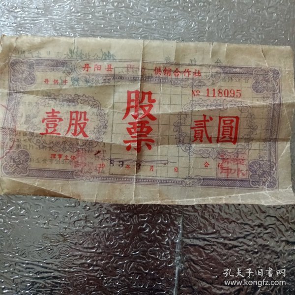 丹阳县，供销合作社，丹供字，股票，壹股，贰圆，龙小宝印