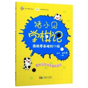 猪小见学棋记:围棋零基础到15级