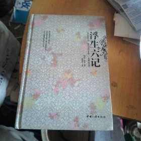 浮生六记
