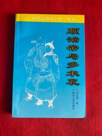 顺治帝与多尔衮【作者签赠32开本见图】A13