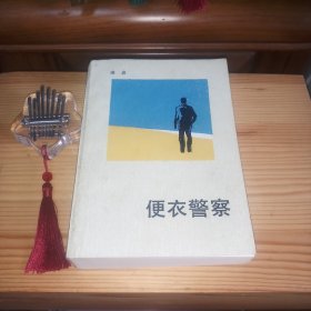 便衣警察[私藏精品·书架书·内页全新未使用·1985年1版1印·自然旧(上书口及附近及其它书口表层及个别页有零星轻微自然氧化泛黄色差现象·毕竟是80年代的书·介意勿拍)·板板正正·八角尖尖·正版实物按图发货·详见书影及描述]