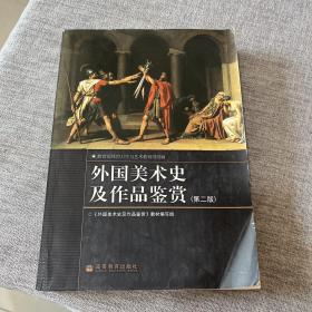 外国美术史及作品鉴赏（第二版）