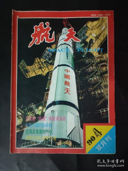 航天杂志 期刊 双月刊 1990年第4期 7-8月 长征火箭的发祥地 西昌卫星发射中心 Space flight