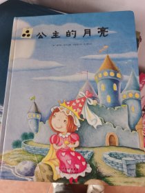 公主的月亮