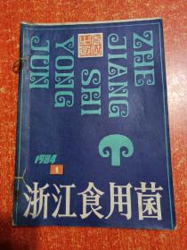 23册(期)合售：中国食用菌1985年第1~6期、浙江食用菌1982年第2~6期+1984年第1~6期+1986年第1.2.3期、江苏食用菌1986年第1.2.3期