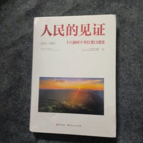 人民的见证:十八洞村十年巨变口述史