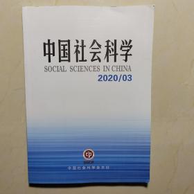 中国社会科学 2020/3