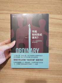 平民如何变成屠夫：一〇一后备警察营的屠杀案真相