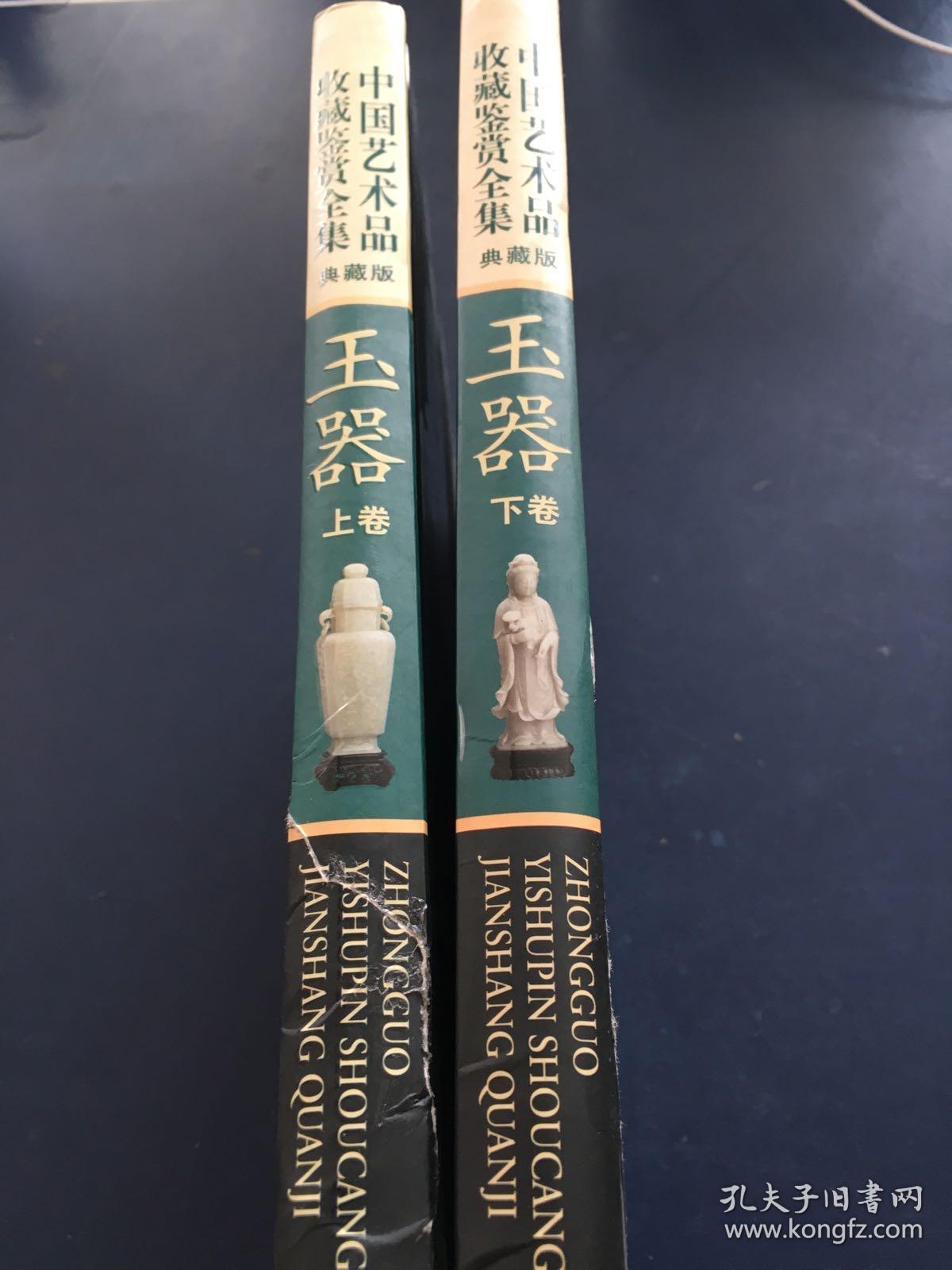 玉器上下  中国艺术品收藏鉴赏全集：典藏版