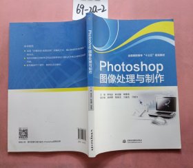 Photoshop图像处理与制作（全国高职高专“十三五”规划教材）