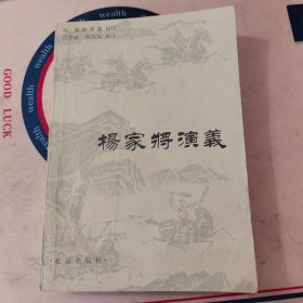 杨家将演义