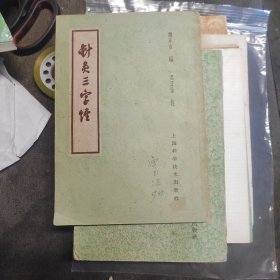 针灸三字经，本书以歌赋形式介绍了针灸方法、特效穴位．百症要穴配方、四经穴分寸等，附有“经外奇穴表”及“参考歌诀”七首。文字简要，注解详明，便于初学者诵习和参考。针灸大辞典书名。“广泛收集、文图并举、言之有故、切合实用”是本书的特色。全书共收词目407条，插图165幅，附录3种。针药罐法拔罐法之一。是针罐法和药罐法结合的一种拔罐方法。用于治疗风湿痛等。