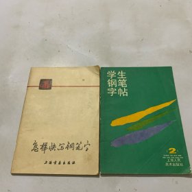 怎样快写钢笔字、学生钢笔字帖（两本）