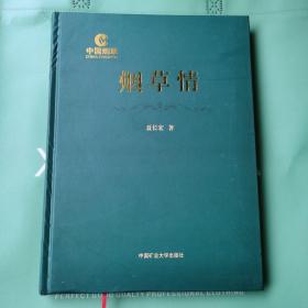 烟草情