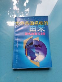 世界各国名称的由来:国名故事223则