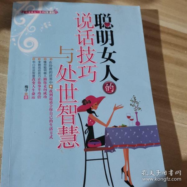 聪明女人的说话技巧与处世智慧