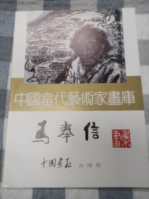 中国当代艺术家画库.马奉信画信