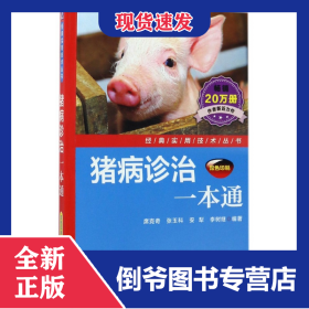 猪病诊治一本通(双色印刷)/经典实用技术丛书 9787111554622