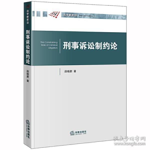 刑事诉讼制约论❤ 薛晓蔚 著 法律出版社9787519736798✔正版全新图书籍Book❤