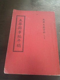 五华文献资料（第五册）五华县事编年稿（无版权页）