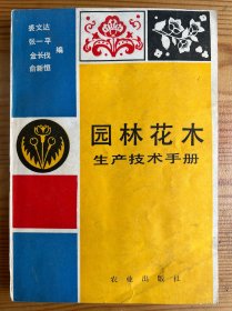 园林花木生产技术手册