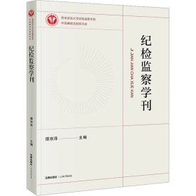 纪检监察学刊