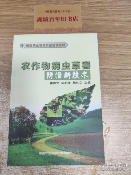 新型职业农民科技培训教材：农作物病虫草害防治新技术