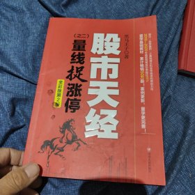 股市天经（之二）：量线捉涨停（全彩版第2版，畅销10年的量学基础教材 ，“识量柱擒涨停”之理论和实战技法原创力作）