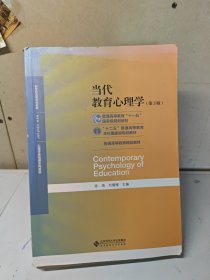 当代教育心理学（第3版）/心理学基础课系列教材·新世纪高等学校教材