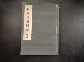 限量版1943年《日本民俗图志》第十六册【染織篇】原涵线装筒子页一册全，琉球耕 菱刺等等200幅左右图片和解说。