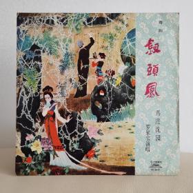 黑胶唱片     钗头凤
封套97品，碟面99品有灰尘霉斑未清理