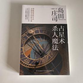 占星术杀人魔法：岛田庄司作品集01