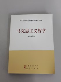 马克思主义理论研究和建设工程重点教材：马克思主义哲学