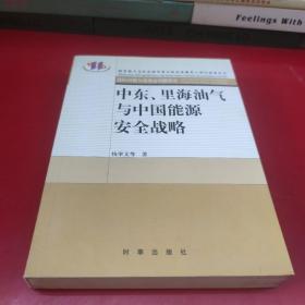 中东、里海油气与中国能源安全战略