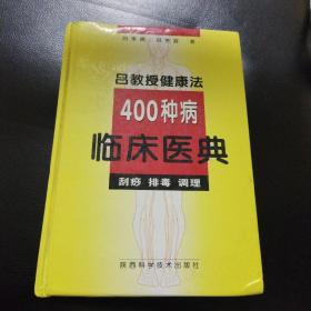 吕教授健康法，400种病临床医典，刮痧，排毒，调理