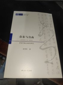 存在与自由：萨特早期自由理论研究，