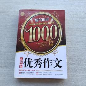 《小学生优秀作文1000篇》