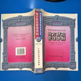 地方财政管理体制1949-1993