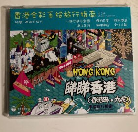 香港全彩手绘旅行指南：睇睇香港（香港岛·九龙）手绘旅行指南（中文版）