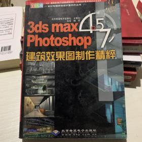 3ds max4.5 Photoshop 7.0 建筑效果图制作精粹(本版CD)