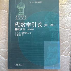 代数学引论(第一卷)：基础代数(第2版)