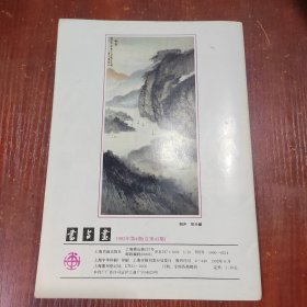 书与画 第3.4. 1989年 4. 1992年.4 . 5本合售