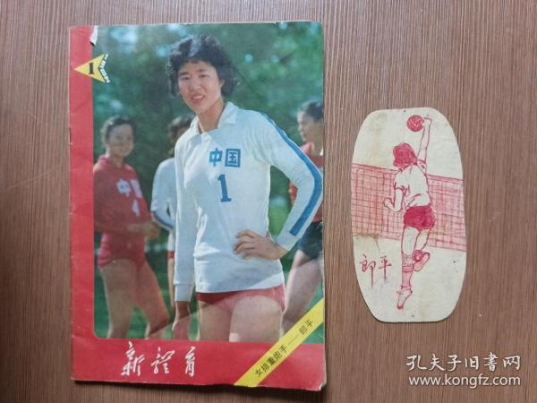 新体育1982.1(郎平封面)+手绘稿郎平打排球一枚