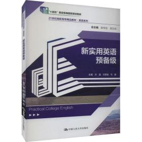 新实用英语预备级 大中专公共大学英语 作者