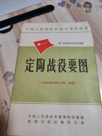 定陶战役要图(1946年9月3日-8曰)