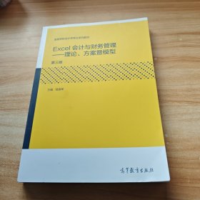 Excel会计与财务管理——理论、方案暨模型（第三版）