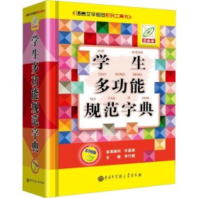 学生多功能规范字典（彩图版）