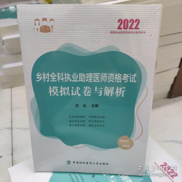 执业医师2022-乡村全科执业助理医师资格考试模拟试卷与解析