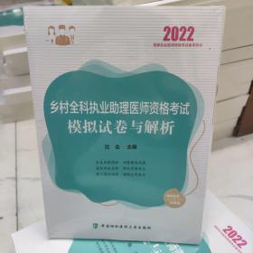 执业医师2022-乡村全科执业助理医师资格考试模拟试卷与解析